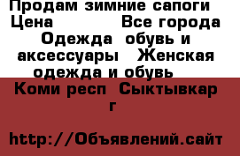 Продам зимние сапоги › Цена ­ 3 000 - Все города Одежда, обувь и аксессуары » Женская одежда и обувь   . Коми респ.,Сыктывкар г.